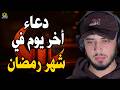 دعاء أخر يوم في رمضان لا تفارق هذا الدعاء في رمضان لمغفرة الذنوب وتفريج الهموم وجلب الرزق حمزة بوديب