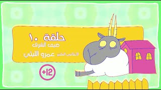 مسلسل ربع رومي | الحلقة العاشرة | النجم مصطفى خاصر