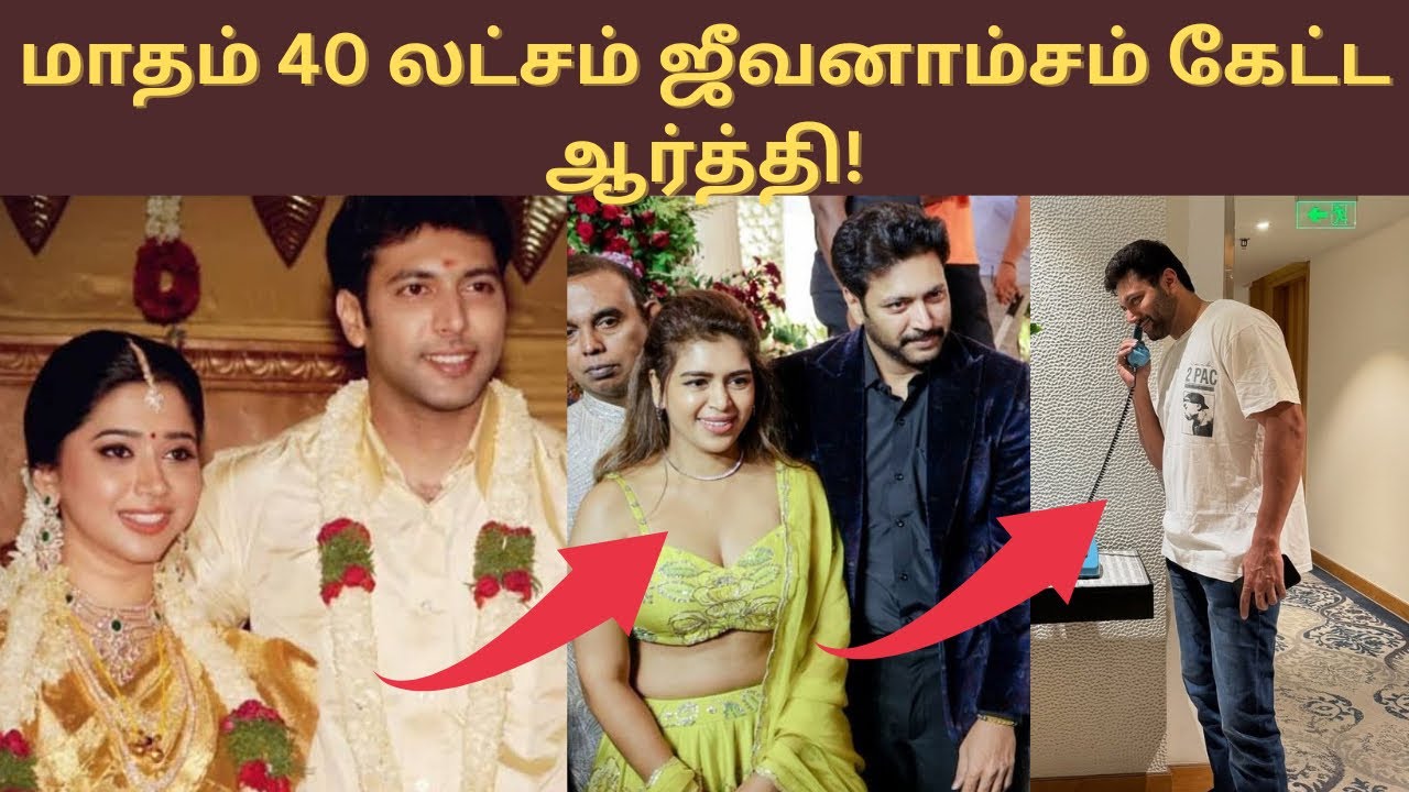 40 லட்சம் கேட்ட ஆர்த்தி 💰| Ravi Mohan ❌ Aarthi Divorce Case 🔥 | தமிழ்
