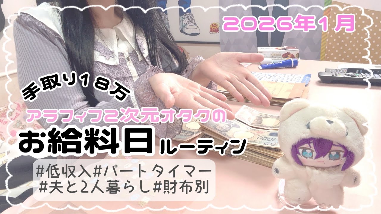꒰ 給料日ルーティン⑫ ꒱低収入♡アラフィフ２次元オタク♡パートタイマー♡夫と2人暮らし♡財布別♡2026年1月꒰ オタク ꒱
