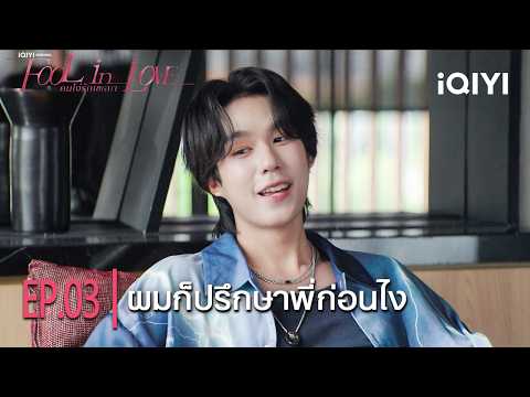 I Consulted You First, Didn't I? | iQIYI Original “Fool in Love” | Highlight EP.03 | iQIYI Thailand