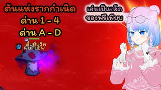 Ep.42 อธิบายต้นแห่งรากกำเนิดพร้อมวิธีลง 1 - 4 กับ A - D - ไกด์เกม Epic Seven 2023