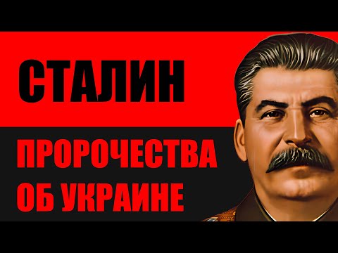 Сталин ВСЕ ЗНАЛ!