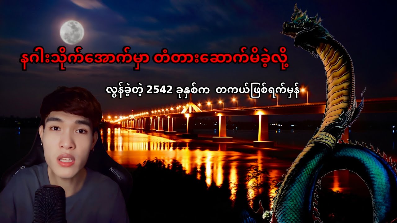 နဂါးသိုက်​အပေါ်မှာ တံတားဆောက်ခဲ့မိလို့ တကယ်ဖြစ်ရက်မှန်😱@FINDOUT-gw1of