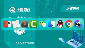 千锋Go语言进阶教程：第29节_反射初识