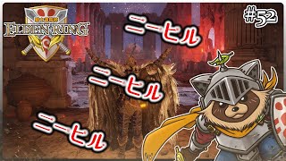 【ELDEN RING】ほぼ初見！騎士道縛りで正々堂々戦うつもりのエルデンリング #52『衝撃のニーヒル! 目覚めろ狸の騎士』