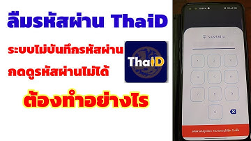 ลืมรหัสผ่าน ThaiD ต้องทำอย่างไร รีเซ็ตรหัสผ่านอย่างไร #thaid