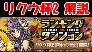 【パズドラ】ひたすら1コンボで10万超え！？リクウ杯2解説！