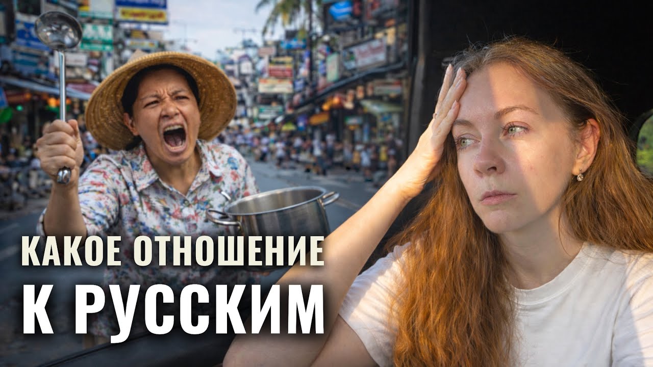 Отношение к русским в Таиланде - наблюдения за 3 года жизни