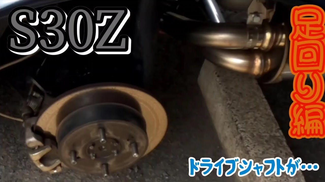 【S30Z】足回り編　満足はしています！　日産　ダットサン　旧車　フェアレディZ