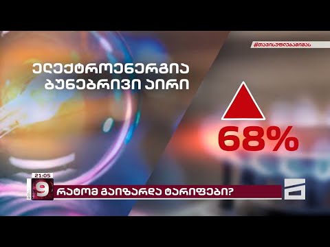 გაზრდილი ტარიფები | რატომ გაძვირდა ბუნებრივი აირისა და ელექტროენერგიის გადასახადები