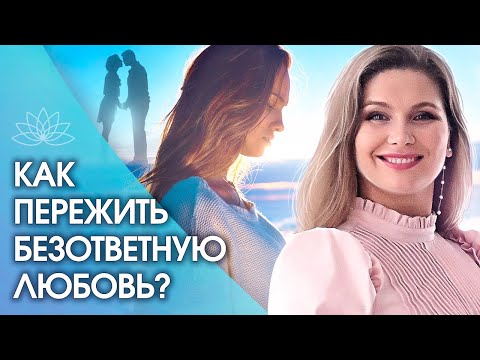 Как пережить безответную любовь? Как пережить безответную несчастную любовь и жить счастливо?