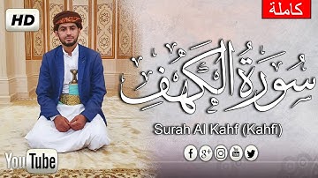 سورة الكهف كاملة الله الله كأن القارئ يقرأ بقلبه ❤ صوت هادئ ومريح يجعلك تتدبر كل اية  Surat Al-kahf
