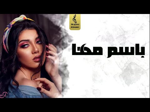 شيلة باسم مها جديد 2023