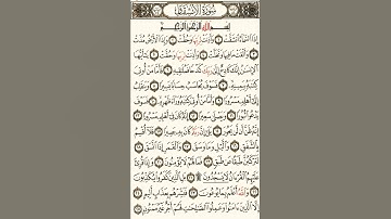 سورة الانشقاق بقراءة أبي جعفر المدني بصوت المقرئ فضيلة الشيخ د.أحمد عبد الرحمن الخجا الدمشقي الشافعي