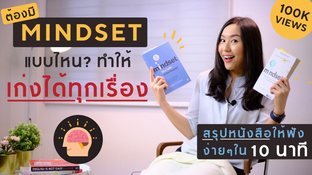 มาเช็คตัวเอง เรามี Mindset แบบไหน? และต้องทำอย่างไรให้เรามี Mindset แบบคนเก่ง! | How to Learn 🧠💡