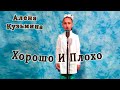 Алена Кузьмина - «Хорошо И Плохо»