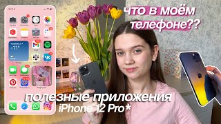 ЧТО В МОЁМ ТЕЛЕФОНЕ | Iphone 12 Pro | Полезные Приложения ☁️