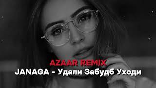 JANAGA - Удали Забудь Уходи (AZAAR Remix) #2024remix Resimi