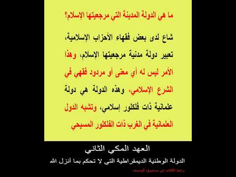 ما هي الدولة المدينة التي مرجعيتها الإسلام