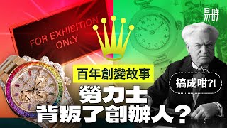 輝煌歷史造貪婪!? 勞力士會走下坡?感概從免費送錶到鼓勵炒錶!120年勞力士變化