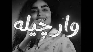 ورجيله ورجي ورجي | عنود الاسمر 