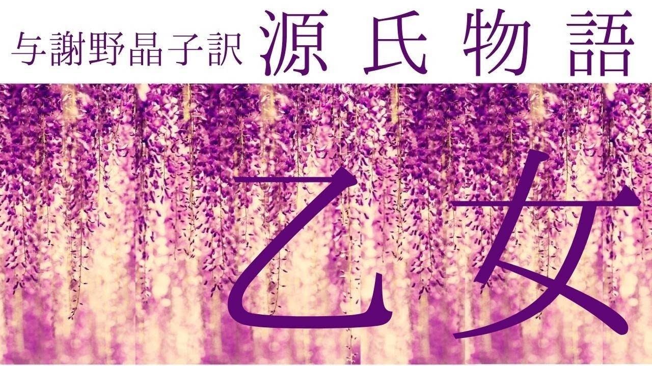 朗読『源氏物語』21「乙女」与謝野晶子訳 - YouTube