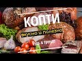 Курочка, Рыбка, Сало, Натуральные колбасы - КоптитеСами!