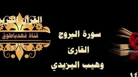 سورة البروج. وهيب اليزيدي