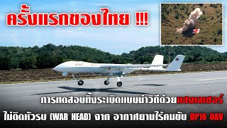 อากาศยานไร้คนขับ DP16 ทดสอบทิ้งระเบิดแบบนำวิถีด้วยแสงเลเซอร์ ไม่ติดหัวรบ (War Head) โดย บริษัท ATIL