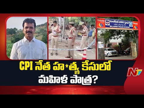 CPI నేత హ*త్య కేసులో కొనసాగుతున్న దర్యాప్తు | Chandu Rathod | Special Report | NTV Telugu - NTVTELUGU