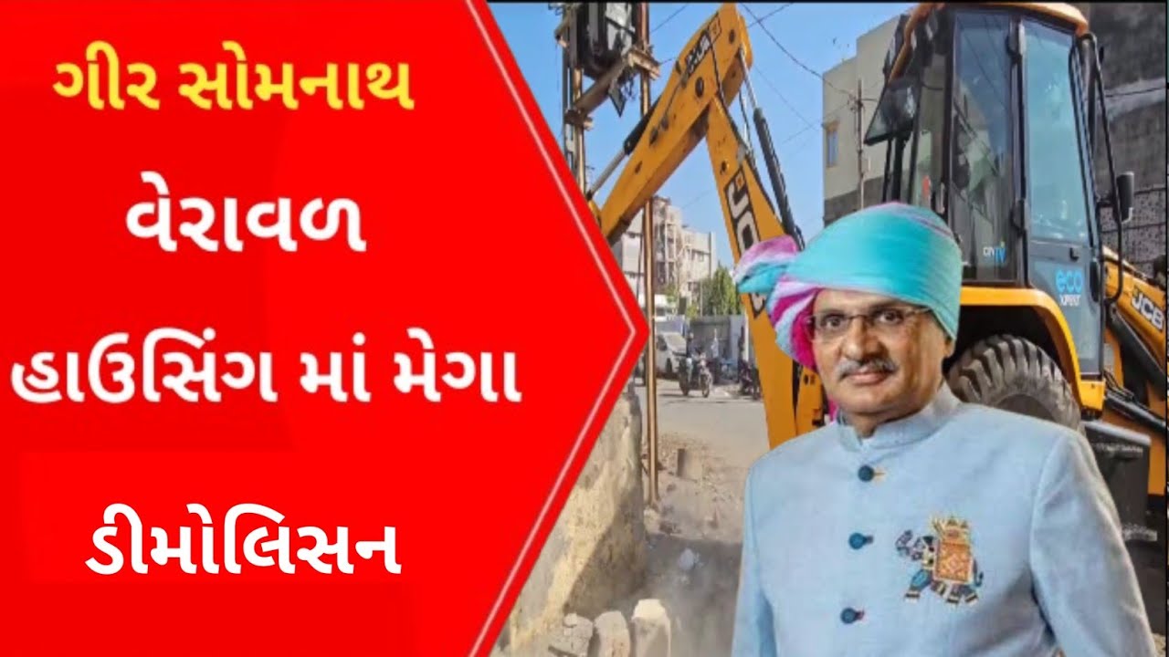 વેરાવળ હાઉસિંગ માં મેગા ડીમોલિસન l Gujarati News l Veraval l Dimolition l Gir l