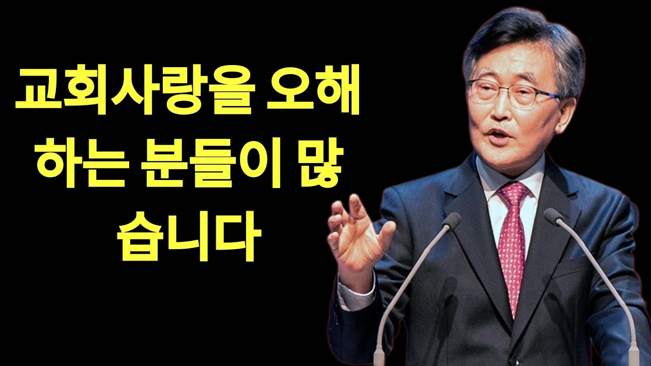 교회를 사랑하는 것과 예배당을 사랑하는 것은 다른 것입니다 이재철목사 명설교 최근말씀 | 이재철목사님설교