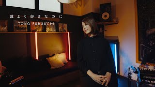 Video thumbnail of "誰より好きなのに"