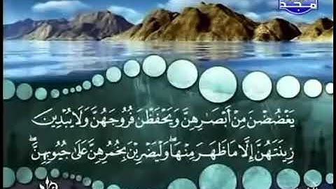 سورة النور الآية 31 للشيخ المنشاوي