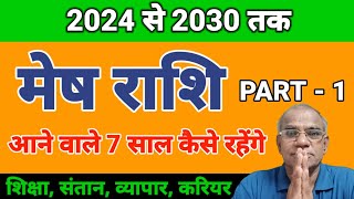 मेष राशि आने वाले 7 साल कैसे रहेंगे 2024 से 2030 तक | mesh rashi