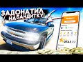 ЗАДОНАТИЛ 10.000 РУБЛЕЙ НА БАНДИТКУ SUBURBAN!(GTA 5 RP)