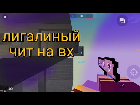 Видео: Block Strike cheats bug Блок Страйк лигальный чит на вх новый баг ♧|не кликбейт|♧