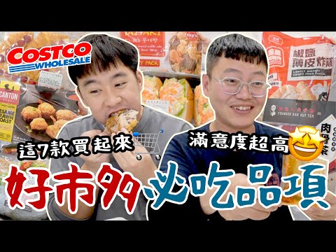 【Costco】好市多新品開箱！超猛必收藏清單！這盒肉骨茶真的不用考慮了！鮮蝦沙拉堡/薄皮炸雞值得買嗎？草莓可頌/鯛魚燒甜點魂來了！海爾 最輕型智慧洗地機W3