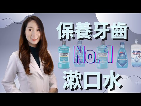 漱口水真的可以代替刷牙？真正可以防口臭的漱口水？如何選最適合你的漱口水？李斯德林漱口水真的可以殺99.9%的病菌？