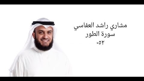 مشاري راشد العفاسي سورة‎ الطور ٠٥٢