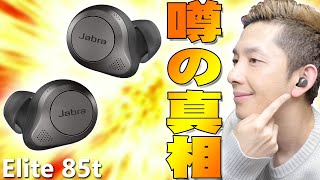 AirPods Proよりも良いって本当？Jabraの「Elite 85t」が噂通りの物なのか買って検証したら噂の真相が明らかに！【ジャブラ,エリート85t,レビュー】