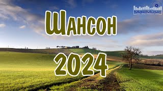 Шансон 2024 Новинки 🎵 Музыка В Машину 2024 💿 Russian Shanson 2024 😎 Лучшие Песни Шансона 2024 🙃