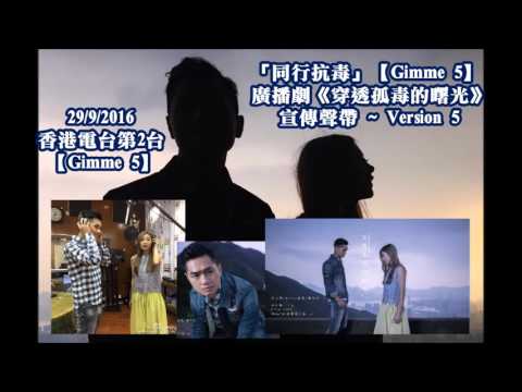 20160929 香港電台第2台「同行抗毒」【Gimme 5】廣播劇《穿透孤毒的曙光》宣傳聲帶 ~ Version 5