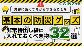 【防災の日】防災グッズ・災害対策に非常時持ち出し袋に入れるべき32選【カインズで防災】