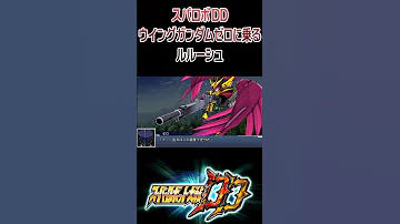 スパロボDD ウイングガンダムゼロリベリオン ルルーシュ 新機動戦記ガンダムW Endless Waltz エンドレスワルツ Shorts 