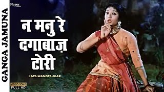 Na Manu Re Dagabaaz Tori  Lata Mangeshkar  Ganga Jamuna 1961  Old Bollywood Hits  Nupur Geetmala