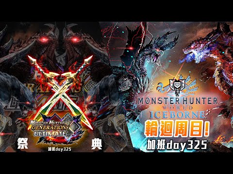 魔物獵人世界:冰原 / 魔物獵人GU | 雙刀武器祭典! 充能斧課題! 輪迴周目! #3 地獄加班日P590 - 莎皮塞維爾 Ft.GAME NIR電玩酒吧