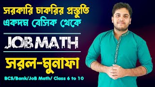 সরল-মুনাফা | BCS/Bank Job Math/ Class 6 to 10 Math | চাকরির প্রস্তুতি ও ৯ম -১০ম শ্রেনির গণিত ক্লাস