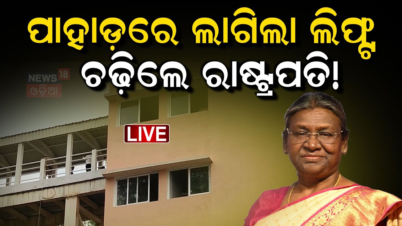 Live : ନୀଳମାଧବଙ୍କ ଦର୍ଶନ କଲେ ରାଷ୍ଟ୍ରପତି | President Droupadi Murmu | Nayagarh | Nilamadhaba|OdiaNews